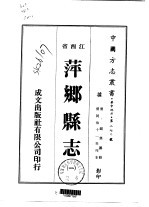 萍乡县志 1-4