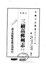 三续高邮州志 1-4