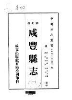 咸丰县志 一、二