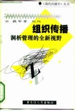 组织传播 洞析管理的全新视野