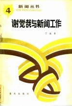 谢觉哉与新闻工作