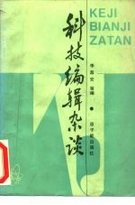 科技编辑杂谈