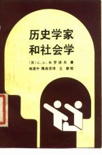 历史学家和社会学