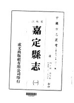 嘉定县志 1-2