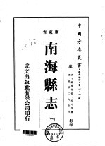 华南地方·第一八一号广东省南海县志 1-7