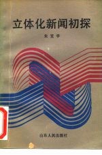 立体化新闻初探