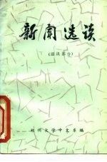 新闻选读 通讯部分