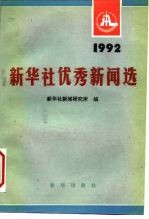 新华社优秀新闻选 1992