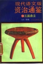 现代语文版资治通鉴 18 三国鼎立