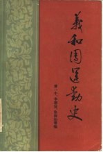 义和团运动史