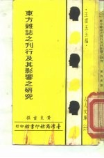 东方杂志之刊行及其影响之研究
