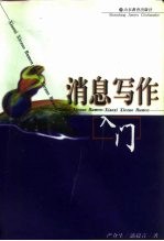 消息写作入门