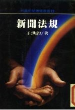 新闻法规