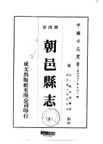 朝邑县志 全