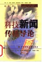 科技新闻传播导论