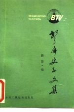 声屏史志文集