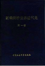 新编剑桥世界近代史 第1卷 文艺复兴 1493-1520年