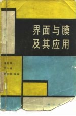界面与膜及其应用