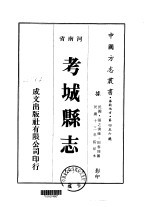 华北地方·第四五六号河南省考城县志 1-3