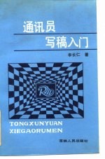 通讯员写稿入门