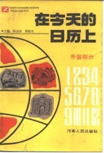 在今天的日历上 外国部分