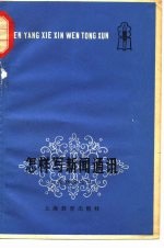 怎样写新闻通讯