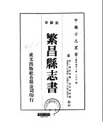 华中地方·第二四九号安徽省繁昌县志书 一、二、三、四