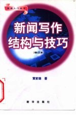 新闻写作结构与技巧 修订本