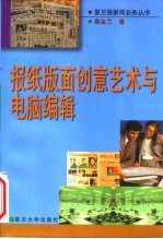 报纸版面创意艺术与电脑编辑