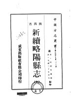 新续略阳县志 全