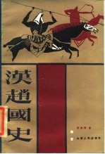 汉赵国史