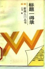 标题一得录