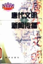 唐代文明与新闻传播