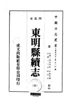 华北地方·第五一四号河北省东明县续志 全