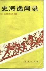 史海逸闻录