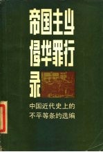 帝国主义侵华罪行录 中国近代史上的不平等条约选编