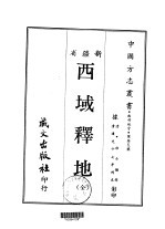 西部地方·第卅五号新疆省西域释地 全