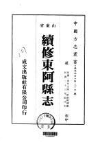 华北地方·第三六四号山东省续修东阿县志 全