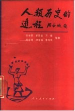人类历史的进程