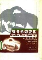 媒介形态变化 认识新媒介