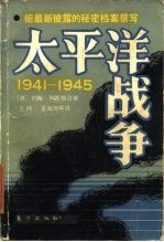 太平洋战争 1941-1945 上