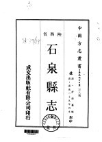 石泉县志 全