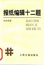 报纸编辑十二题