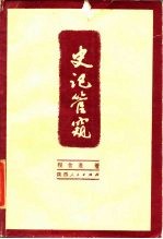 史记管窥