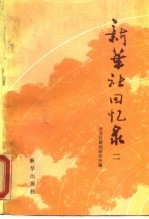 新华社回忆录 2