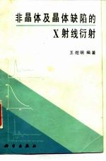 非晶体及晶体缺陷的X射线衍射