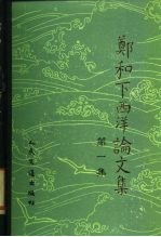 郑和下西洋论文集 第1集