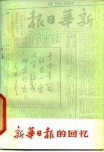 《新华日报》的回忆