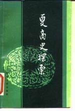 夏商史探索