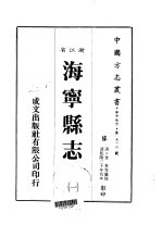 华中地方·第五一六号浙江省海宁县志 1-4